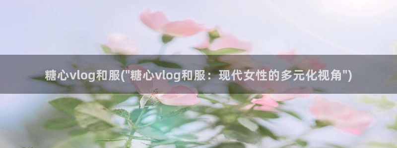 糖心vlogh