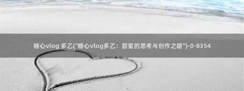 糖心_糖心vlog_糖心vlog官网