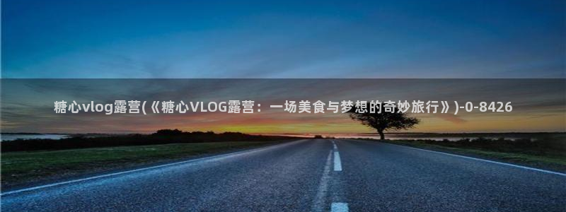 糖心官网是多少