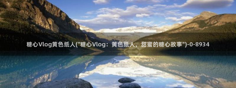 糖心_糖心vlog_糖心vlog官网
