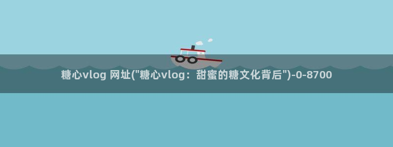 心糖vlo