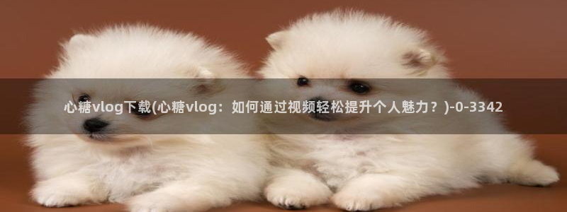 糖心vvlog