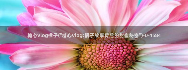 糖心vogo