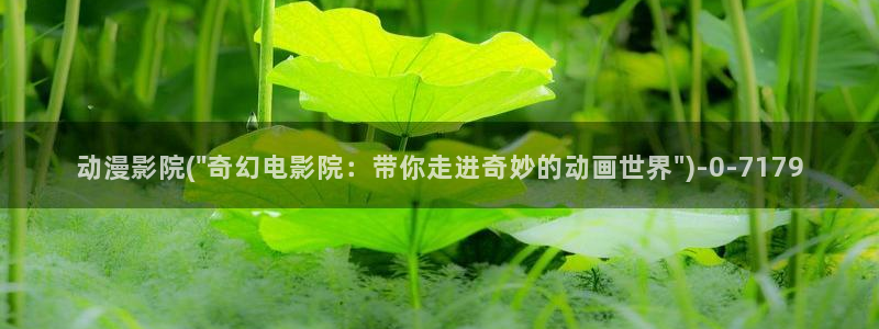 探索者系列动漫：动漫影院(\