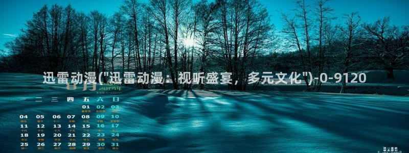 18禁动漫：迅雷动漫(\