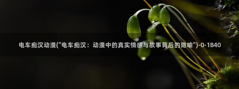男男动漫