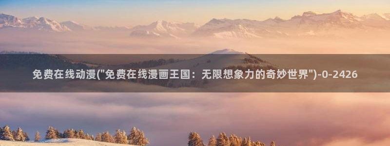 高分动漫