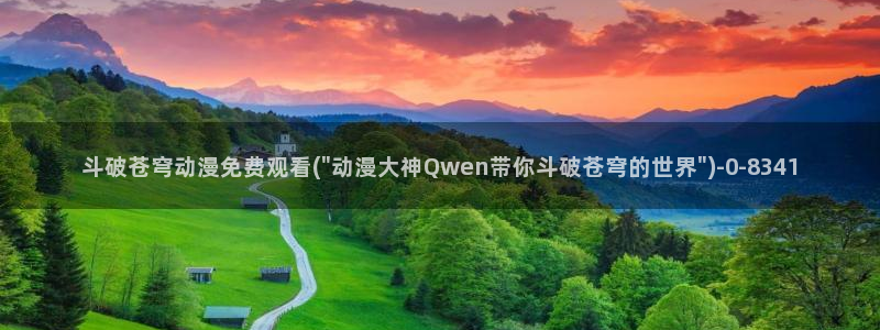 免费的动漫网站