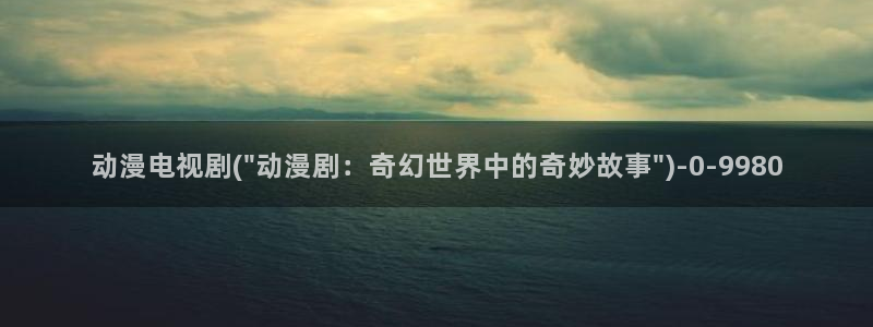 age动漫